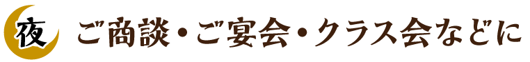 ご商談・ご宴会・クラス会などに(ディナータイム)