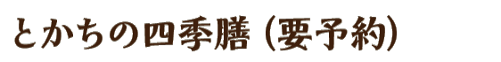十勝の四季膳(要予約)