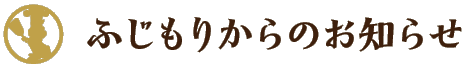 ふじもりからのお知らせ