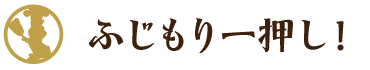 ふじもりの一押し