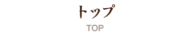 TOPトップ