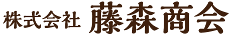 株式会社藤森商会