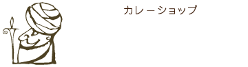 カレーショップ インデアン