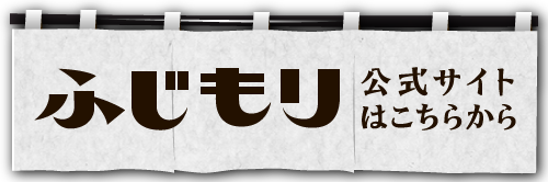 ふじもり 公式サイトはこちらから