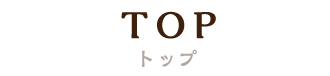 TOPトップ