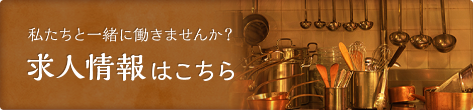 私たちと一緒に働きませんか？求人情報はこちら