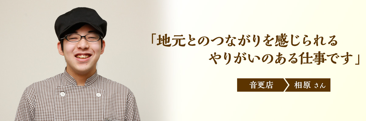 音更店 相原さん