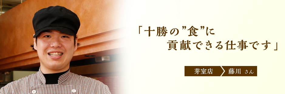 十勝の”食”に貢献できる仕事です
芽室店 藤川さん
