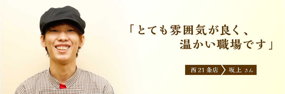 西21条店 坂上さん