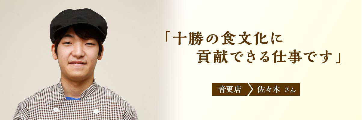 音更店 佐々木さん