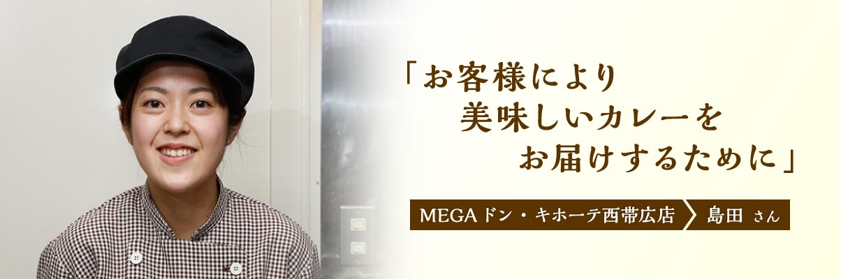 MEGAドン・キホーテ西帯広店 島田さん